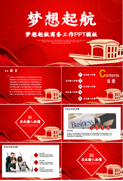红色梦想起航商务工作总结年度汇报品牌策划ppt模板
