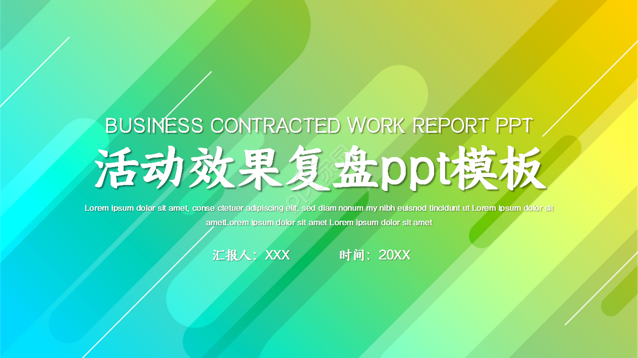 活动效果复盘创意新颖工作总结部门汇报ppt模板下载推荐