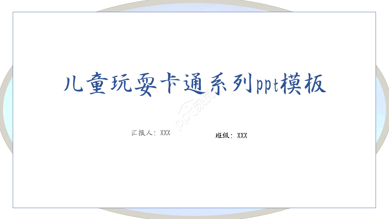 儿童玩耍卡通系列工作总结商务汇报ppt模板