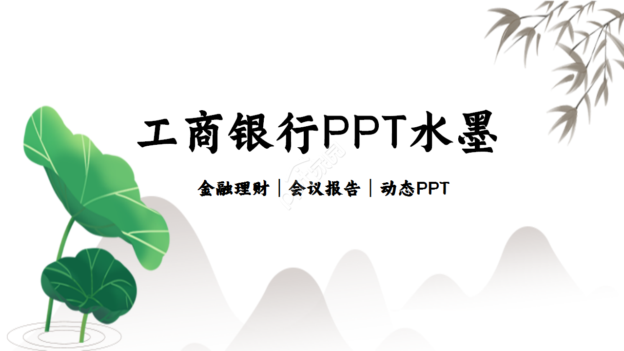 工商银行山峦创意水墨工作汇报年度汇总ppt模板
