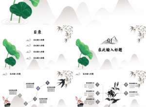 工商银行山峦创意水墨工作汇报年度汇总ppt模板下载推荐