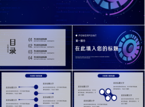 客座教授签约仪式蓝色科技感商务合作ppt模板下载推荐