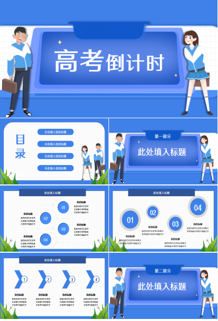 高考倒计时天蓝色工作总结教育培训ppt模板