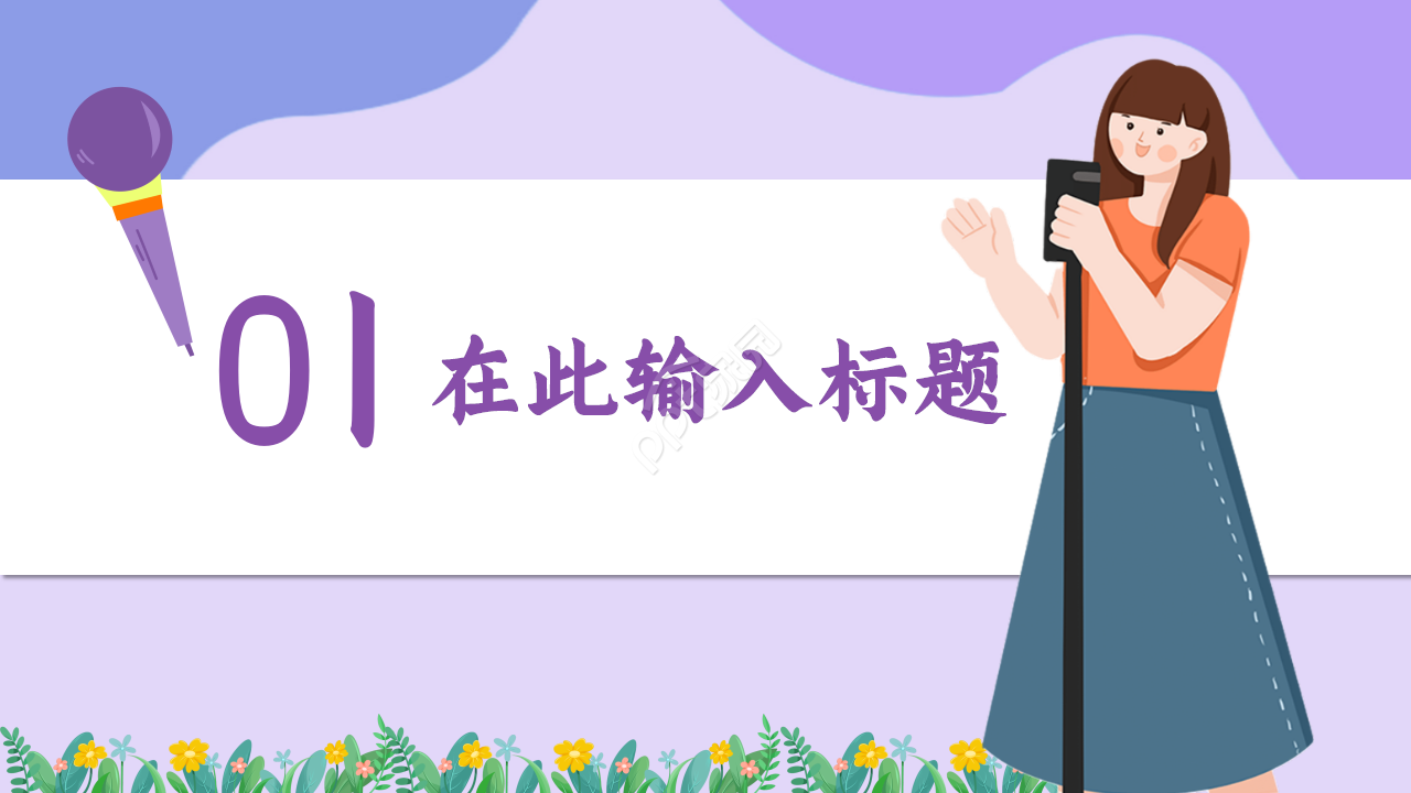 教师读书演讲浅紫色温馨诗词分享演讲活动ppt模板