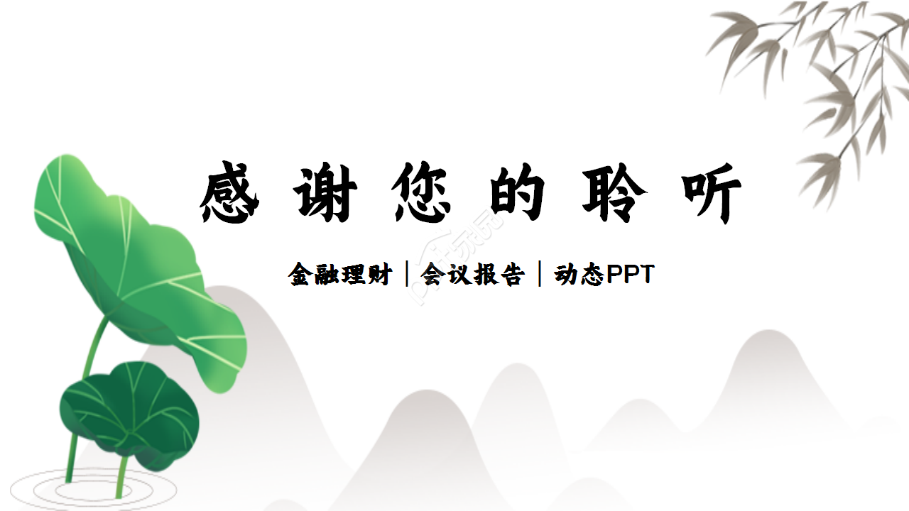 工商银行山峦创意水墨工作汇报年度汇总ppt模板