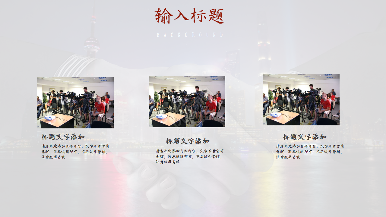 电影新闻发布会城市建筑商务风企业宣传ppt模板