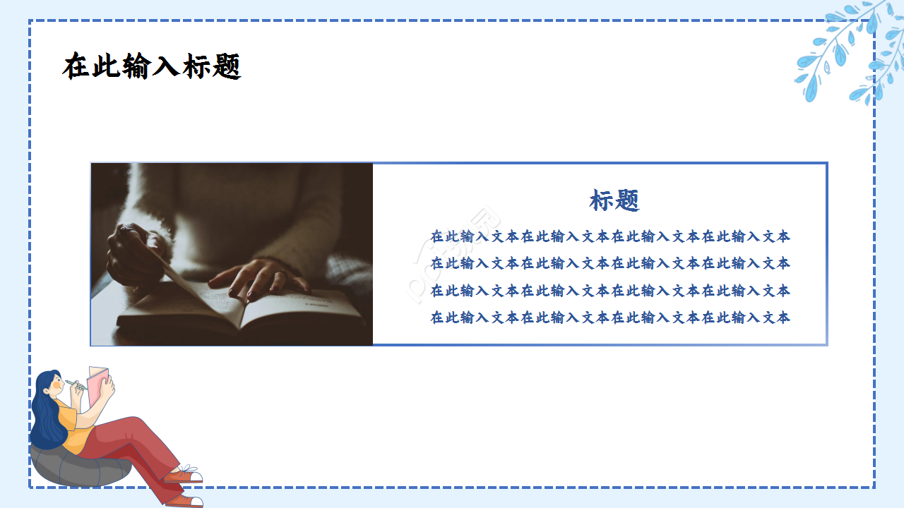 教师读书报告会浅蓝色年终总结读书分享ppt模板