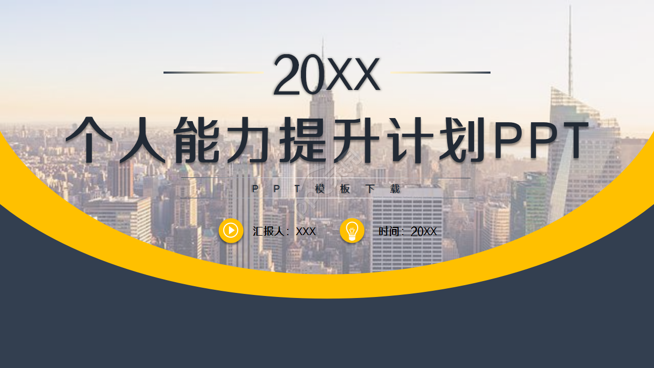 个人能力提升规划商务合作市场推广ppt模板
