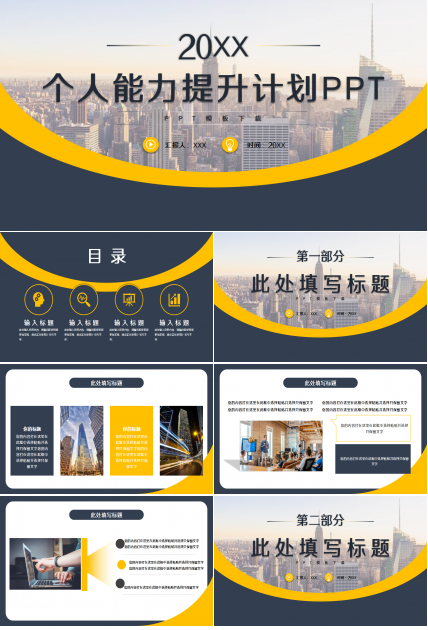个人能力提升规划商务合作市场推广ppt模板