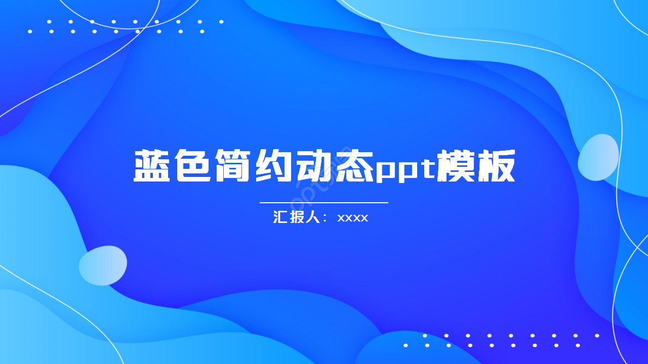 蓝色简约动态商务汇报工作总结ppt模板