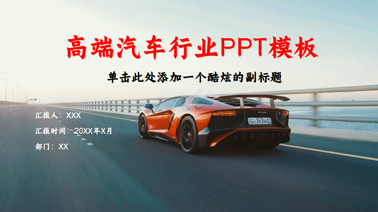 红色高端汽车行业营销策划方案企业合作ppt模板