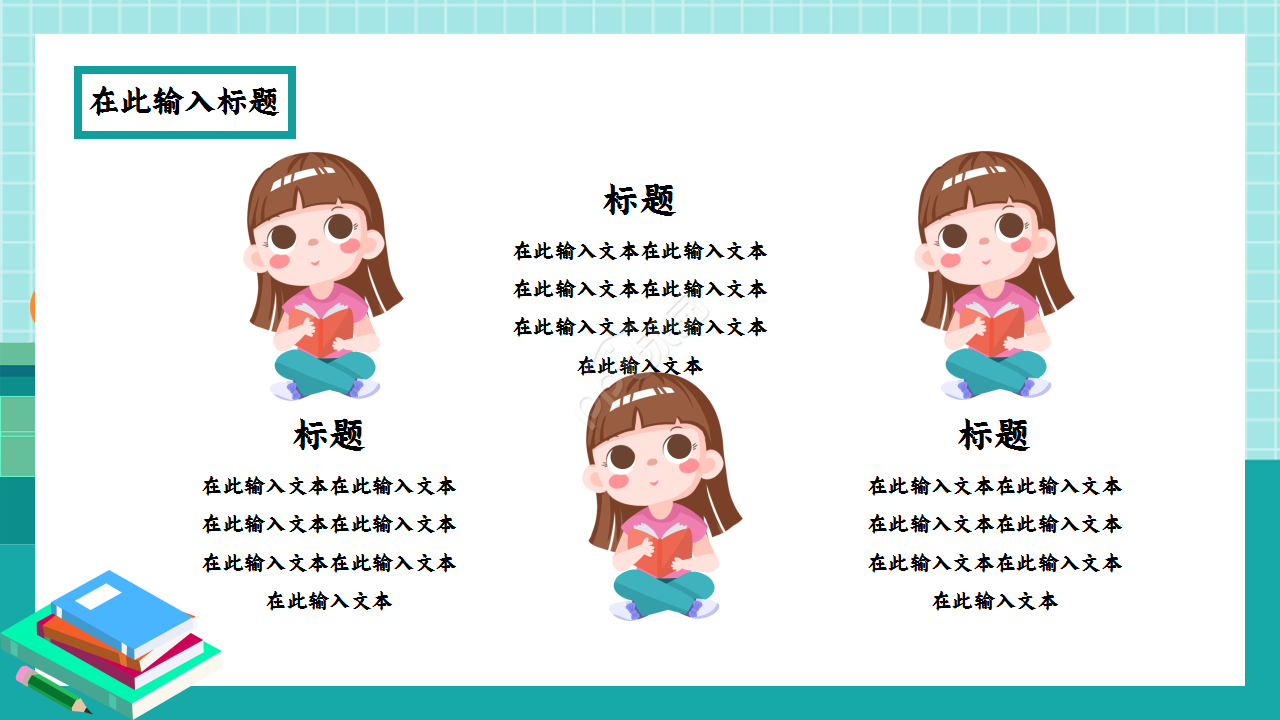 教师读书报告卡通人物教育汇报知识培训ppt模板