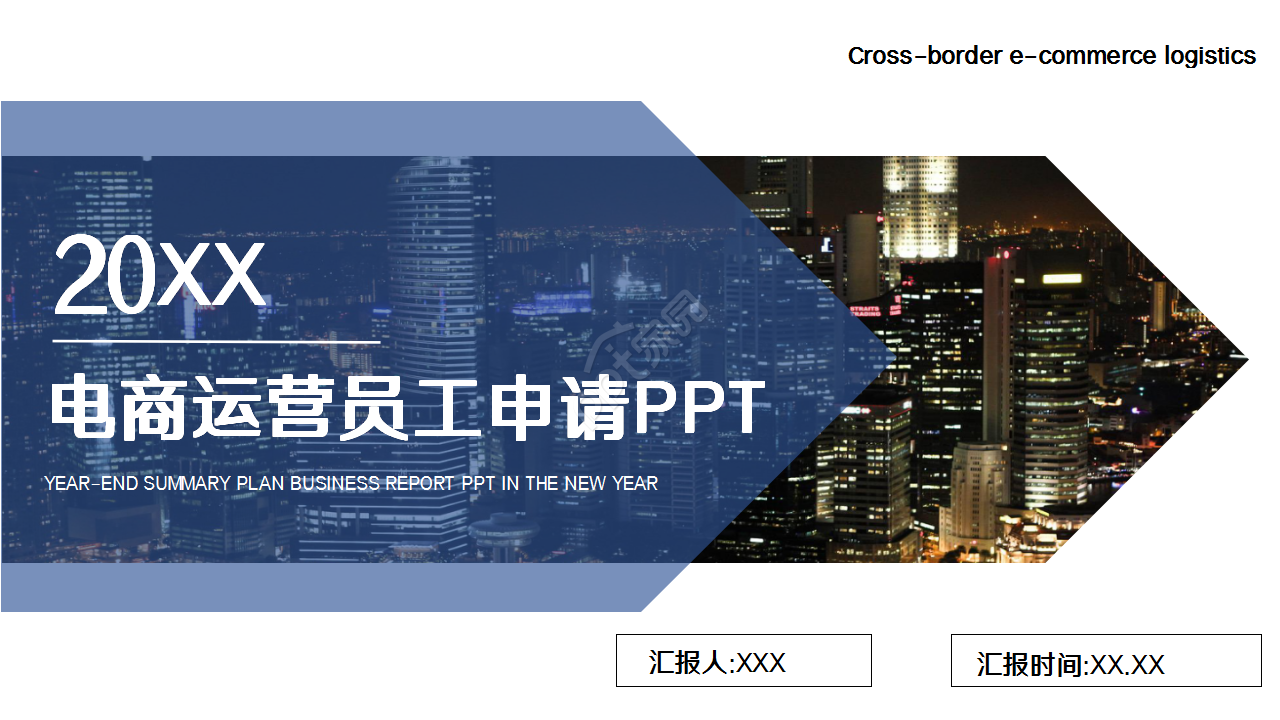 电商运营员工转正申请商务汇报工作总结ppt模板