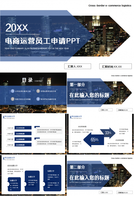 电商运营员工转正申请商务汇报工作总结ppt模板