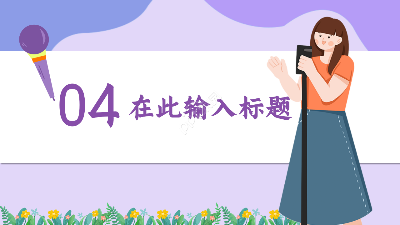 教师读书演讲浅紫色温馨诗词分享演讲活动ppt模板