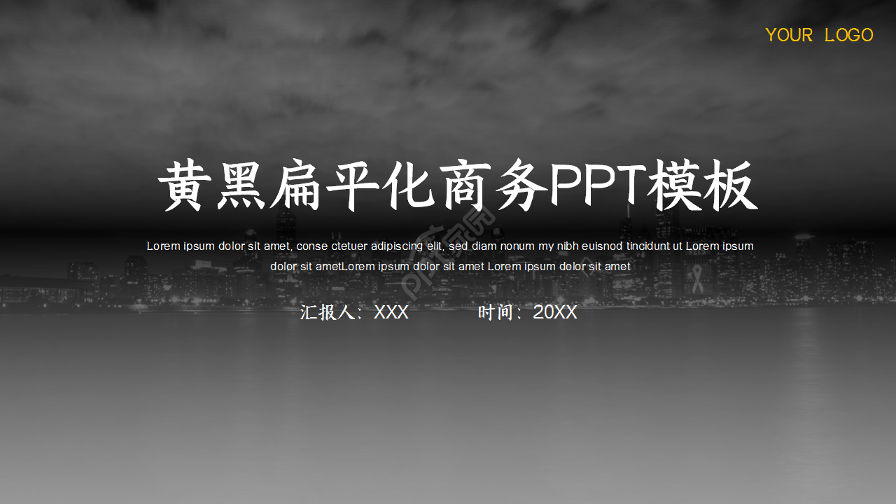 黄黑扁平化商务工作总结年度汇报ppt模板