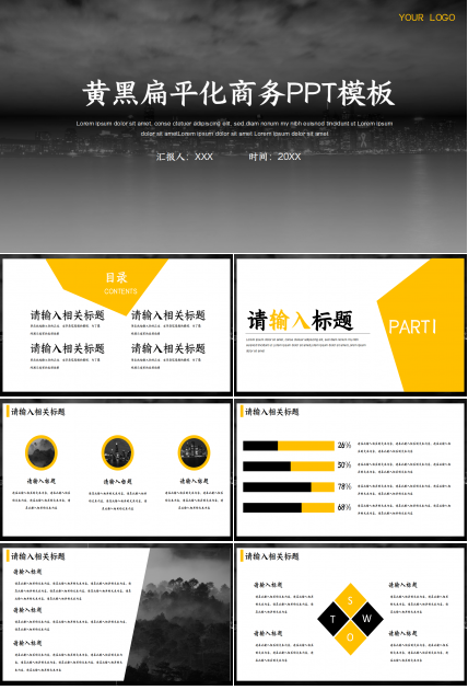 黄黑扁平化商务工作总结年度汇报ppt模板