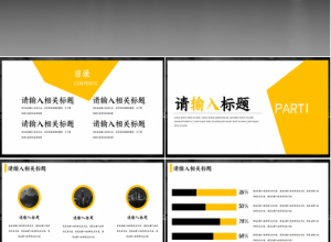 黄黑扁平化商务工作总结年度汇报ppt模板下载推荐