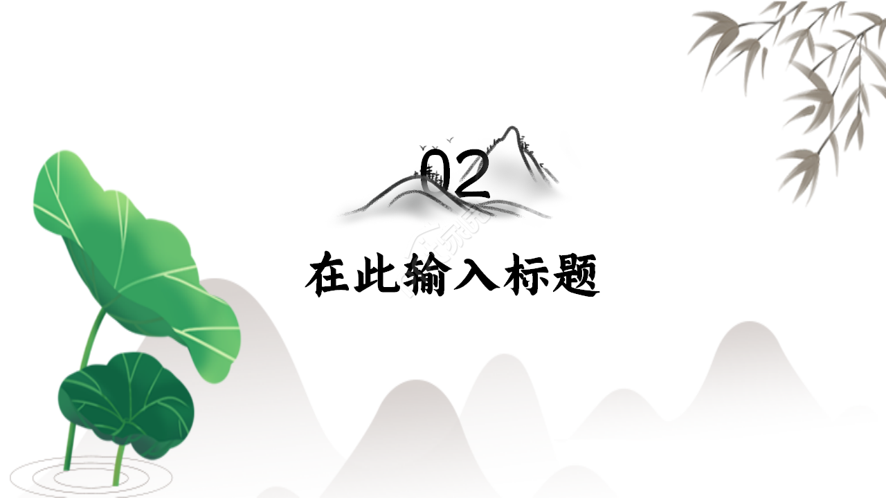 工商银行山峦创意水墨工作汇报年度汇总ppt模板