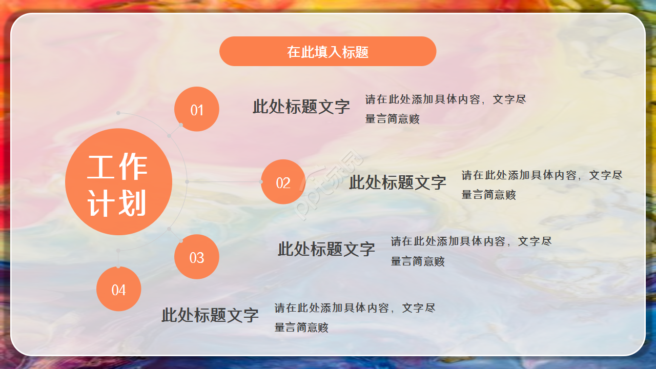 活力多彩卡通个人总结工作汇报商务合作ppt模板
