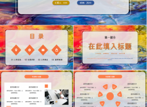 活力多彩卡通个人总结工作汇报商务合作ppt模板下载推荐