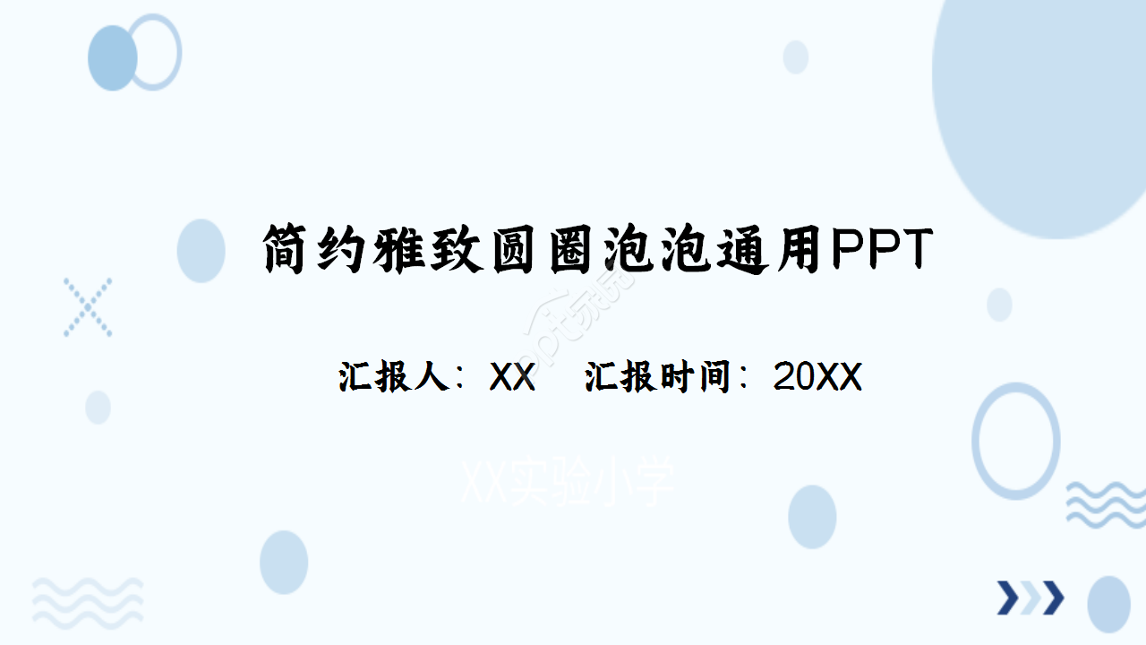 简约雅致圆圈泡泡教育培训部门汇报季度总结通用PPT模板
