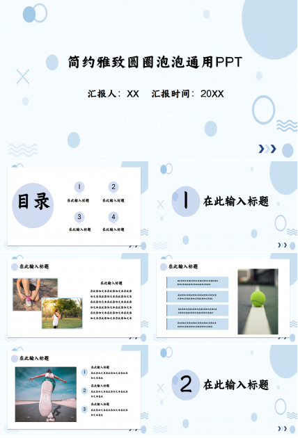 简约雅致圆圈泡泡教育培训部门汇报季度总结通用PPT模板