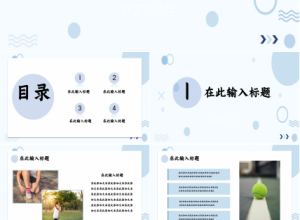 简约雅致圆圈泡泡教育培训部门汇报季度总结通用PPT模板下载推荐