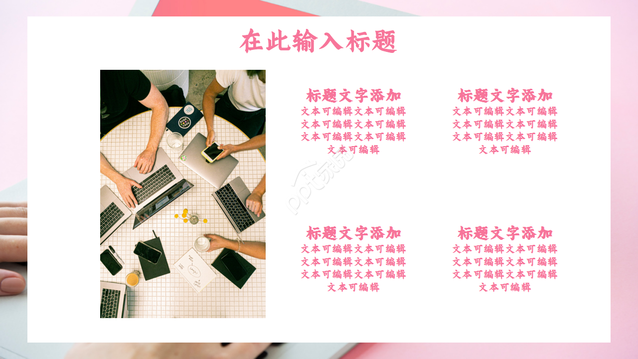 极简扁平化粉色商务工作汇报活动策划产品介绍ppt模板