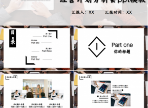经营计划分析会商业策划季度总结ppt模板下载推荐