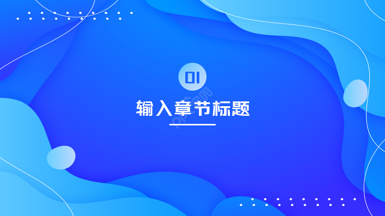 蓝色简约动态商务汇报工作总结ppt模板