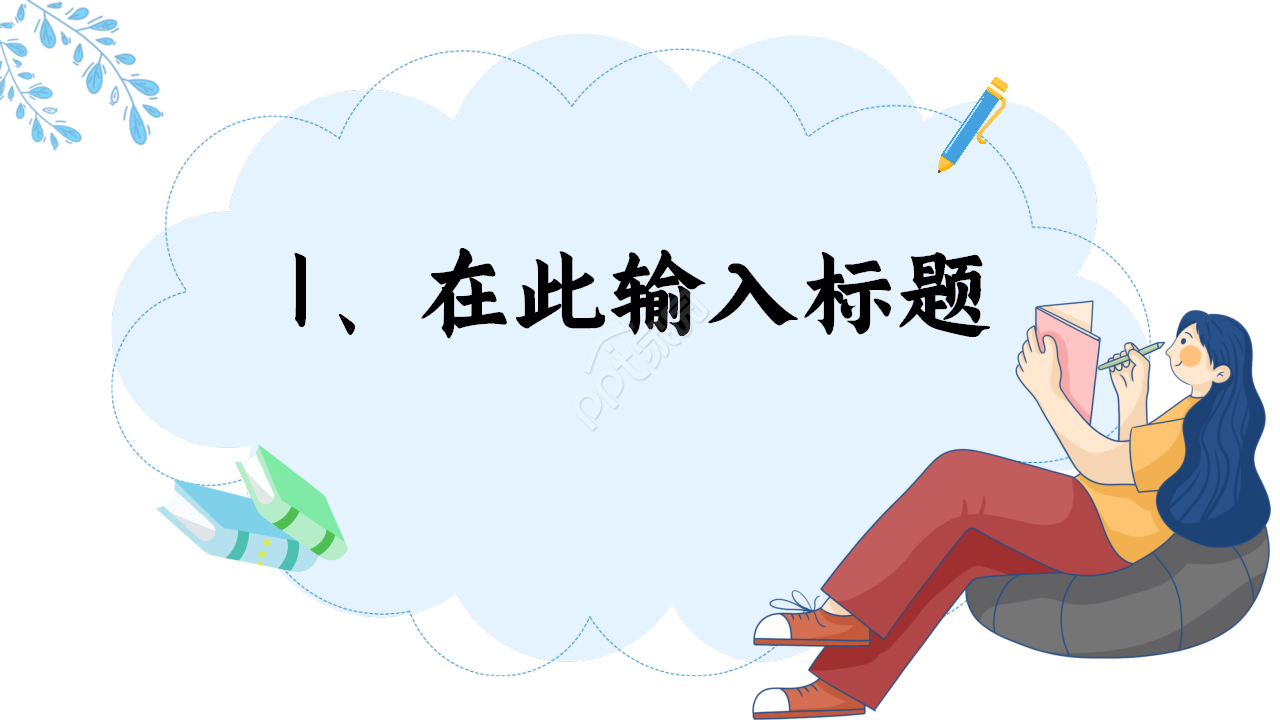 教师读书报告会浅蓝色年终总结读书分享ppt模板