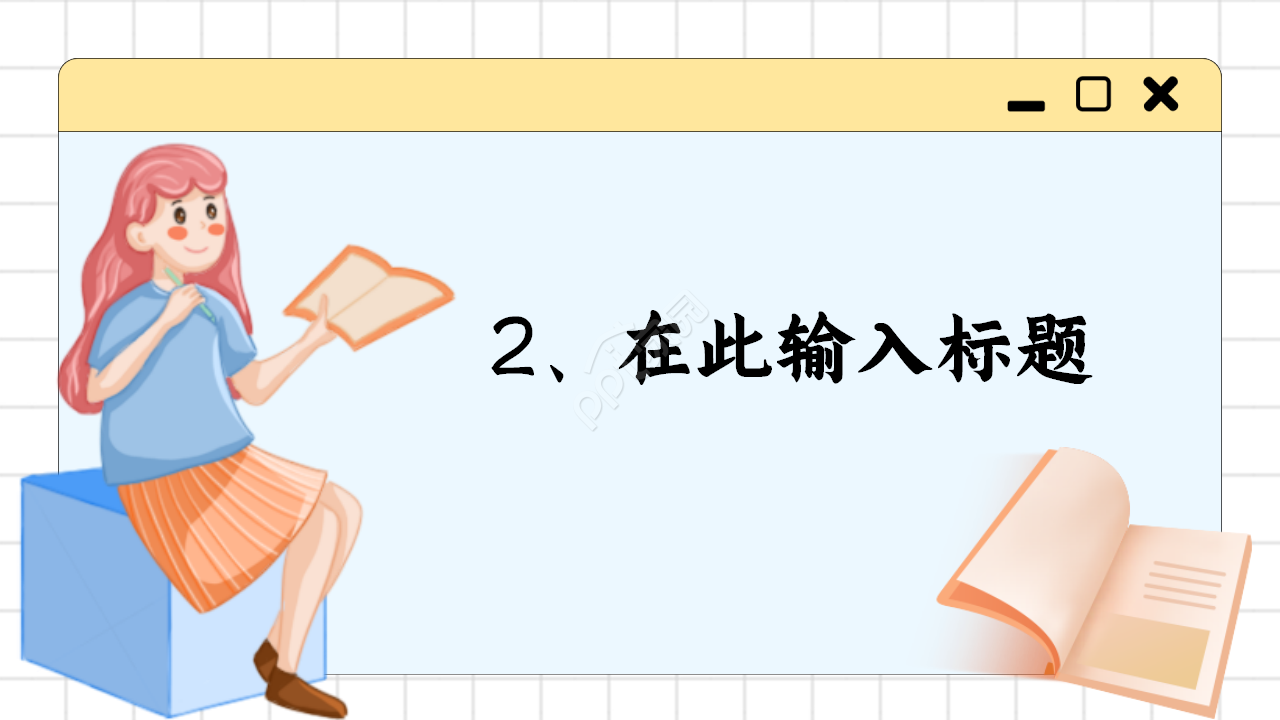 好读书读好书主题读书分享教育卡通设计教育培训ppt模板