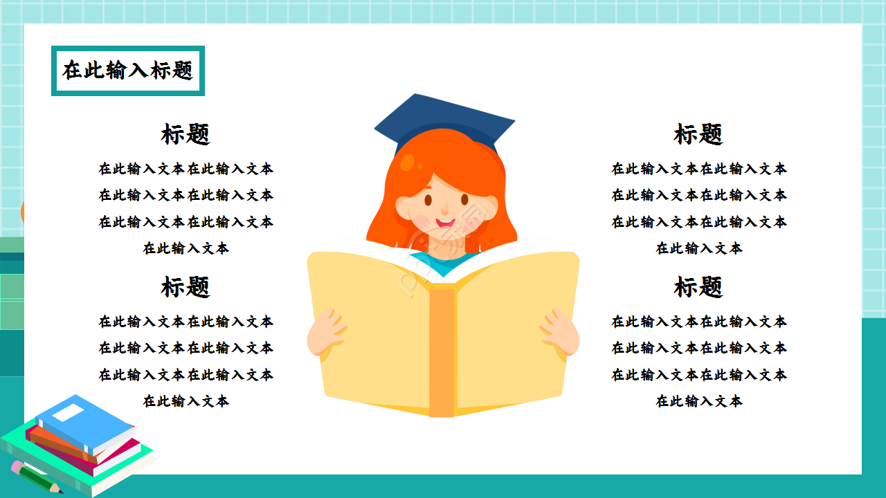教师读书报告卡通人物教育汇报知识培训ppt模板