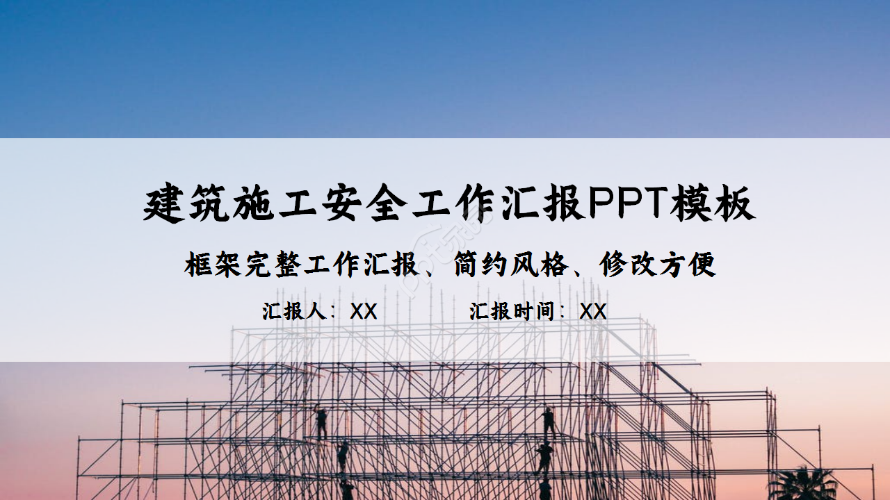 建筑施工安全工作汇报商务合作季度总结ppt模板