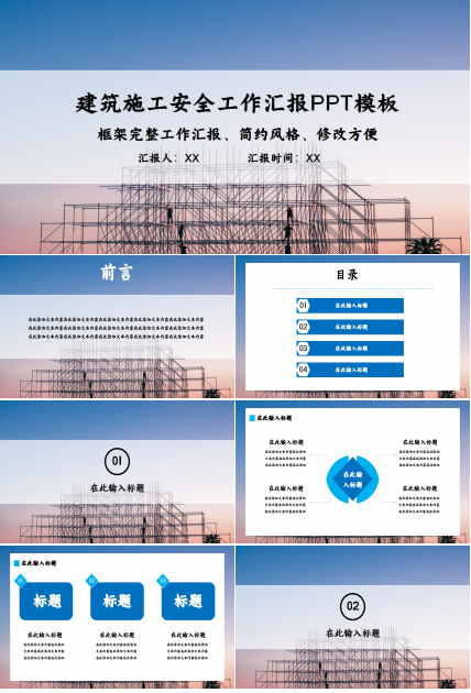 建筑施工安全工作汇报商务合作季度总结ppt模板