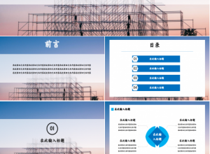建筑施工安全工作汇报商务合作季度总结ppt模板下载推荐
