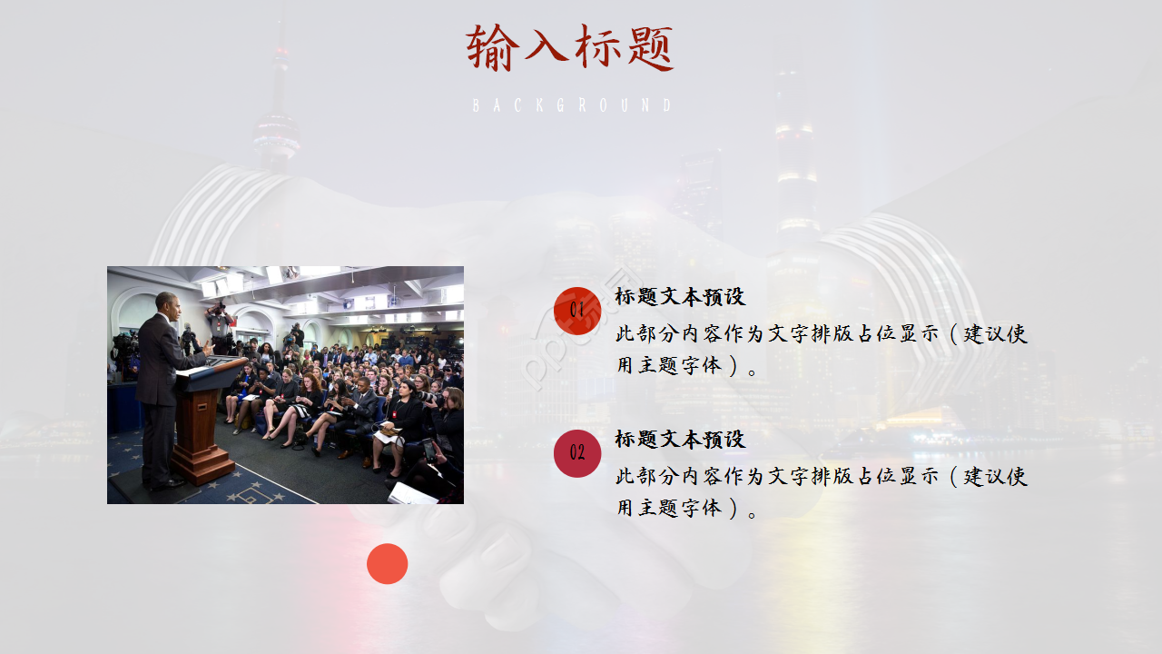 电影新闻发布会城市建筑商务风企业宣传ppt模板