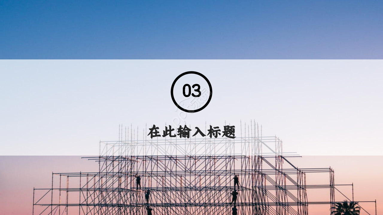 建筑施工安全工作汇报商务合作季度总结ppt模板