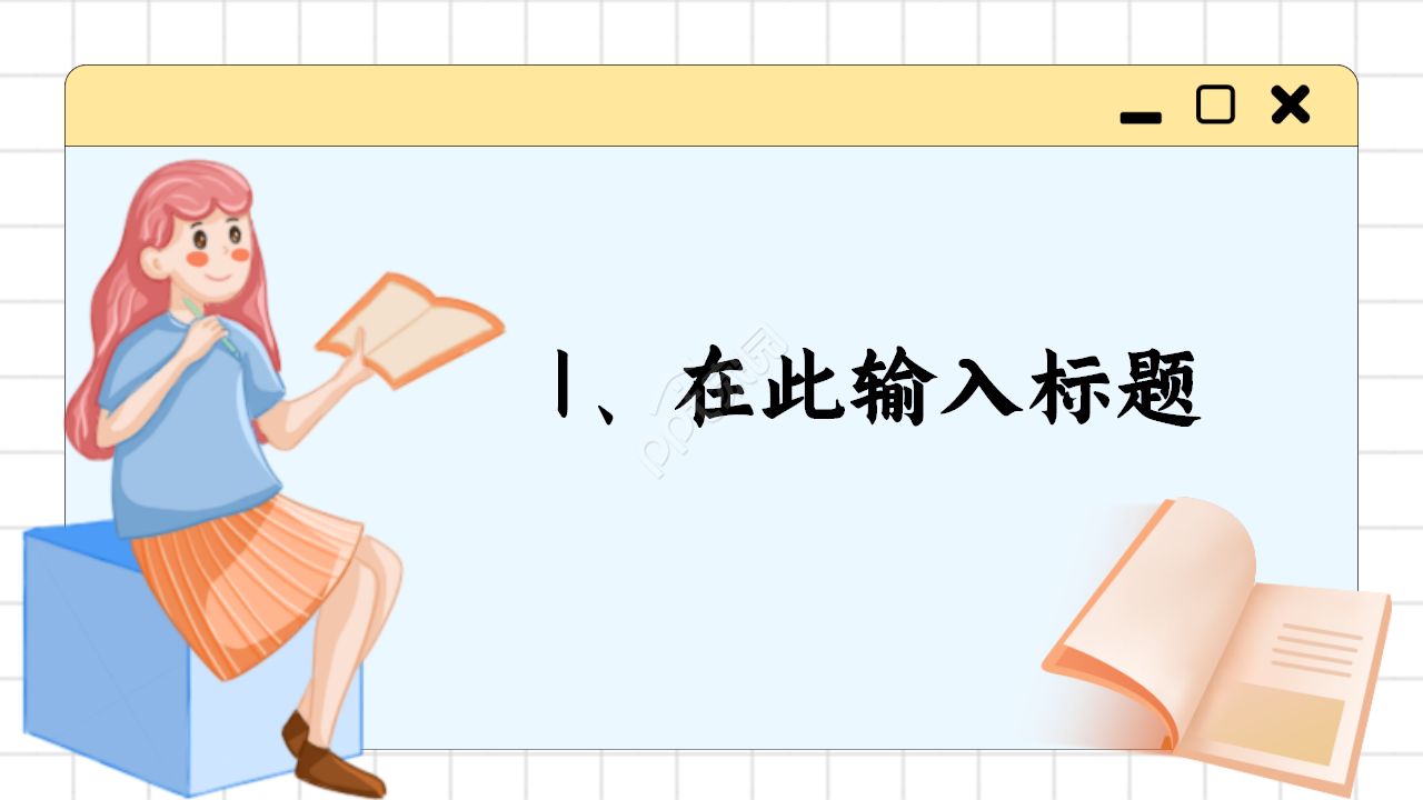 好读书读好书主题读书分享教育卡通设计教育培训ppt模板