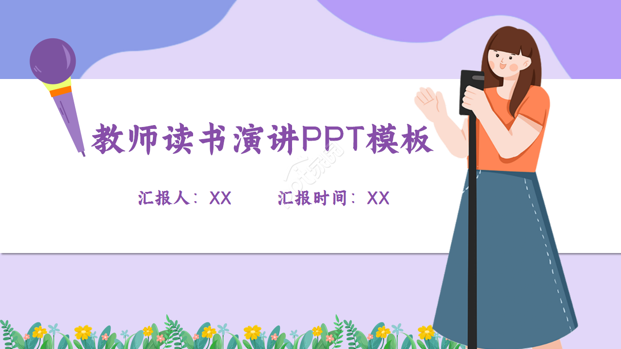 教师读书演讲浅紫色温馨诗词分享演讲活动ppt模板