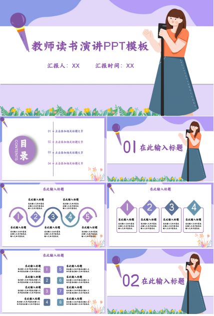 教师读书演讲浅紫色温馨诗词分享演讲活动ppt模板