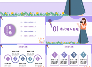 教师读书演讲浅紫色温馨诗词分享演讲活动ppt模板下载推荐