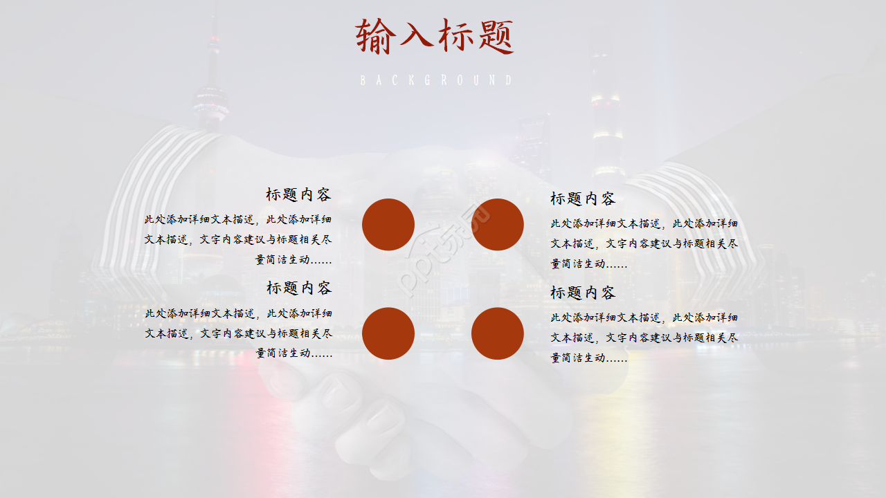 电影新闻发布会城市建筑商务风企业宣传ppt模板