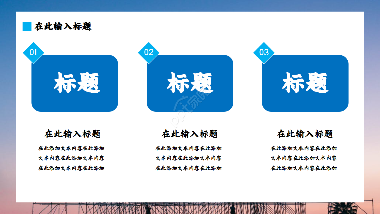 建筑施工安全工作汇报商务合作季度总结ppt模板