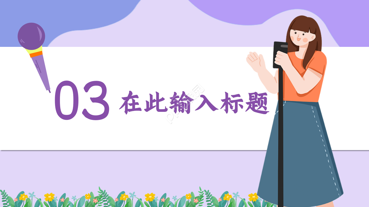 教师读书演讲浅紫色温馨诗词分享演讲活动ppt模板