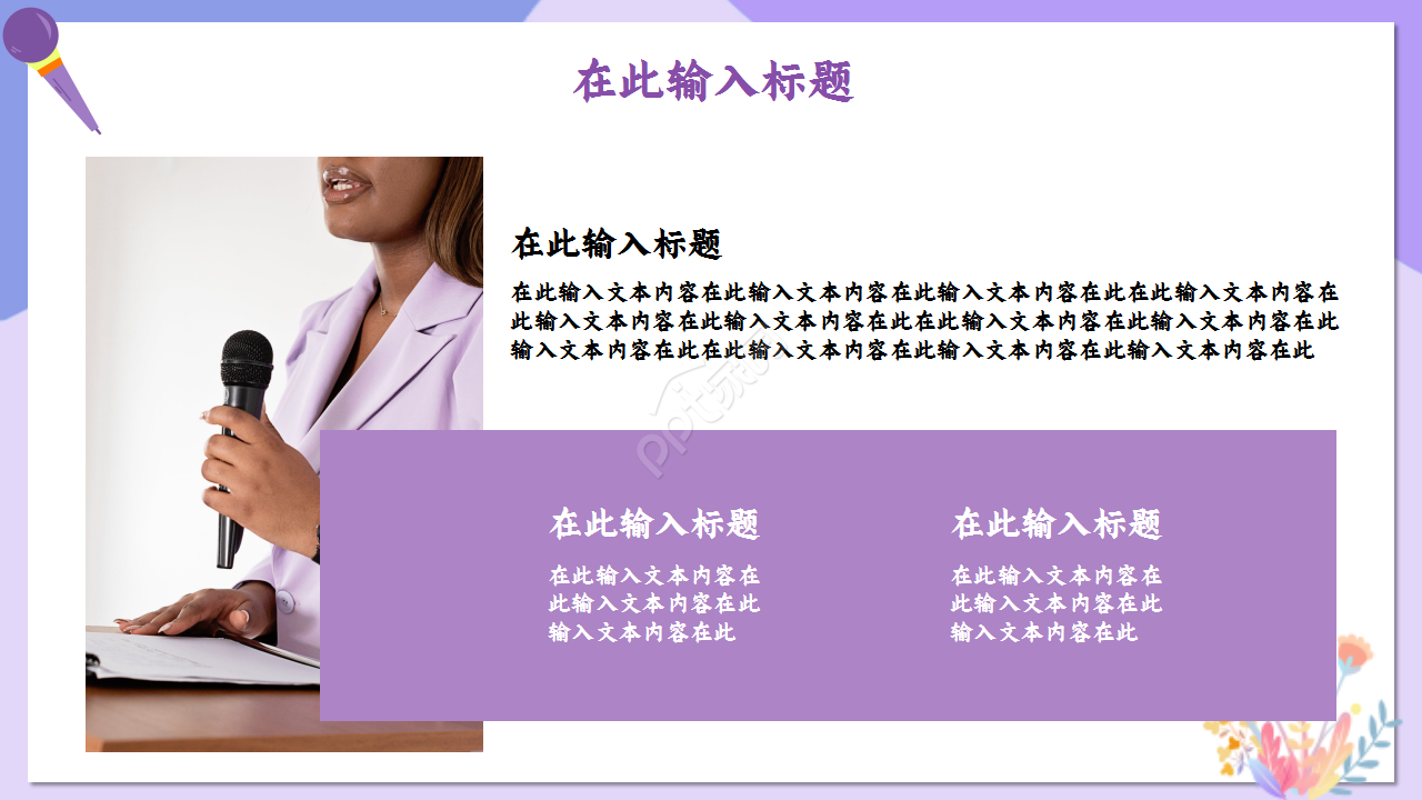 教师读书演讲浅紫色温馨诗词分享演讲活动ppt模板
