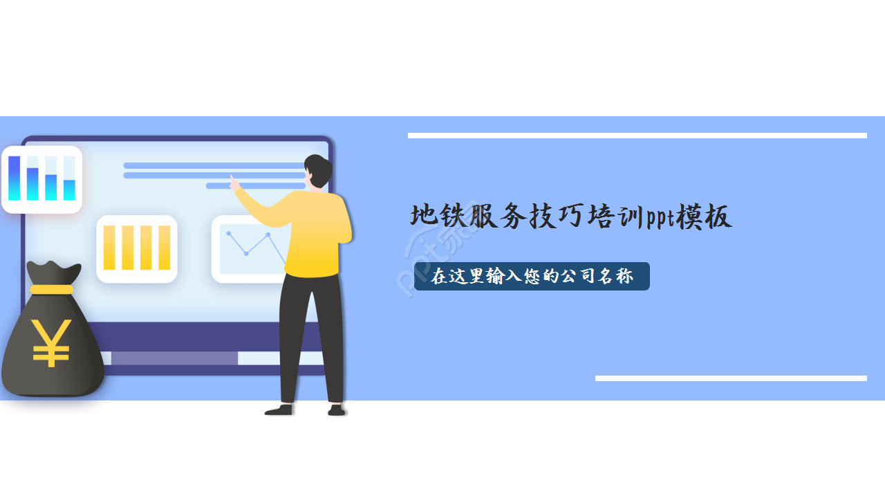 地铁服务技巧培训工作汇报成品展示ppt模板