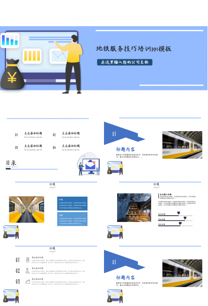 地铁服务技巧培训工作汇报成品展示ppt模板