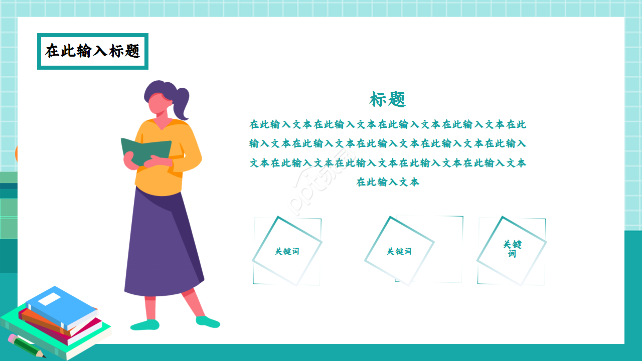 教师读书报告卡通人物教育汇报知识培训ppt模板